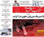 صفحه نخست روزنامه‌های یکشنبه ۳۰ شهریور ۱۴۰۴