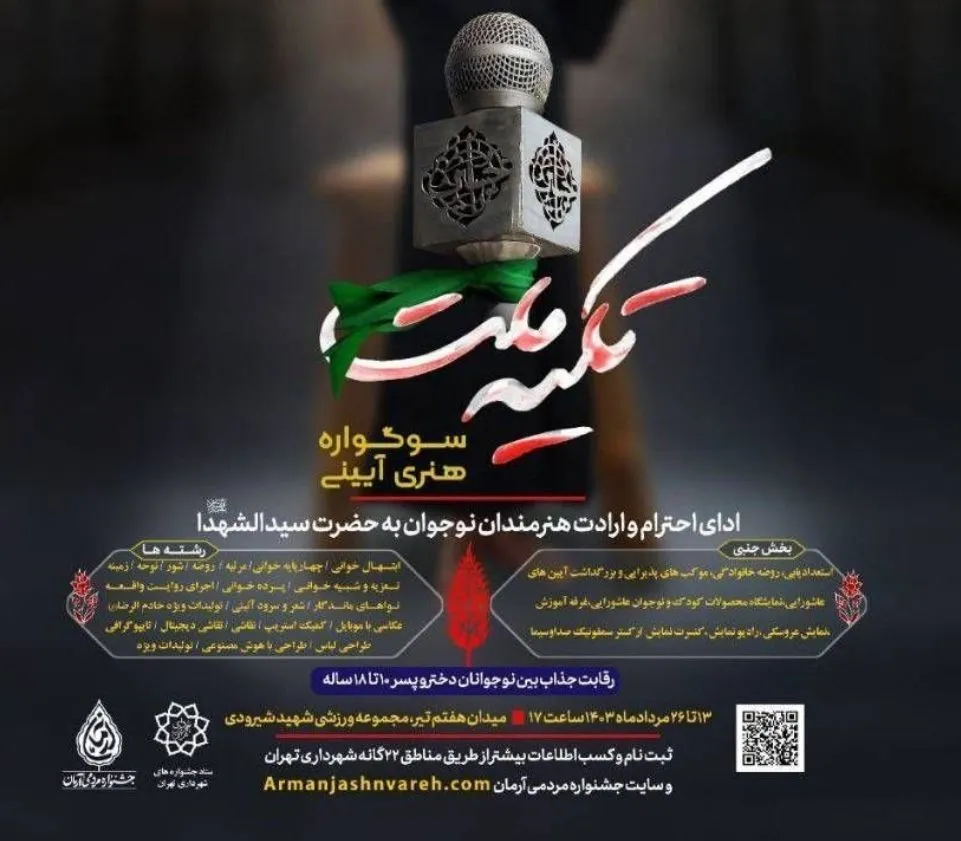 برگزاری سوگواره «تکیه ملت» در ورزشگاه شهید شیرودی