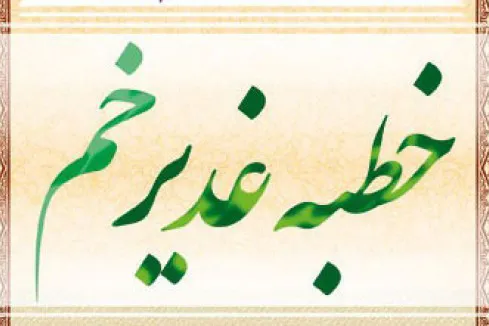 معرفی و دانلود کتاب «خطبه غدیر» در فضای مجازی