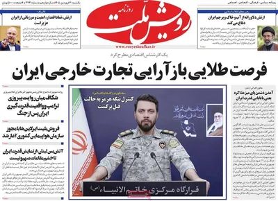 صفحات نخست روزنامه‌های یکشنبه ۳۰ فروردین ۱۴۰۵