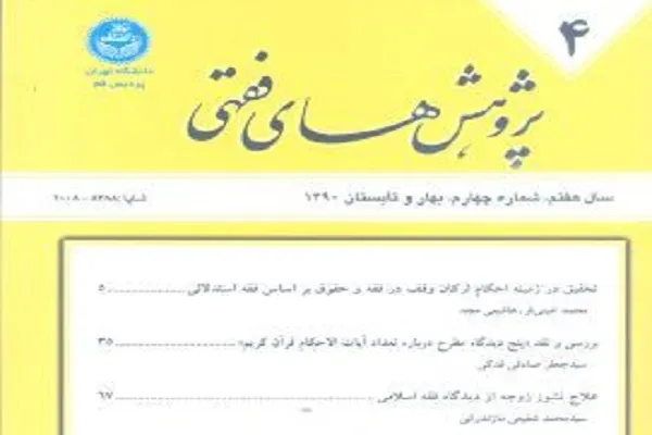 نگاهی نو به حکم فقهی «جهاد زن» در مجله پژوهش‌های فقهی