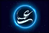 امام علی(ع)؛ حقیقتی همیشه زنده
