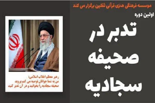 دوره مجازی تدبر در صحيفه سجادیه برگزار می‌شود