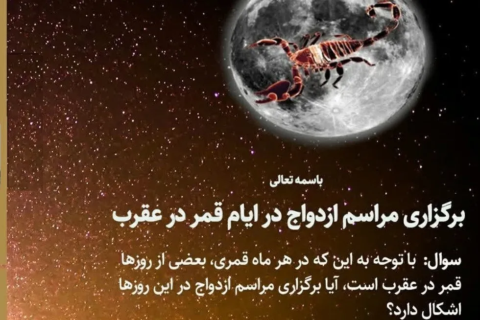برگزاری مراسم ازدواج در ایام قمر در عقرب