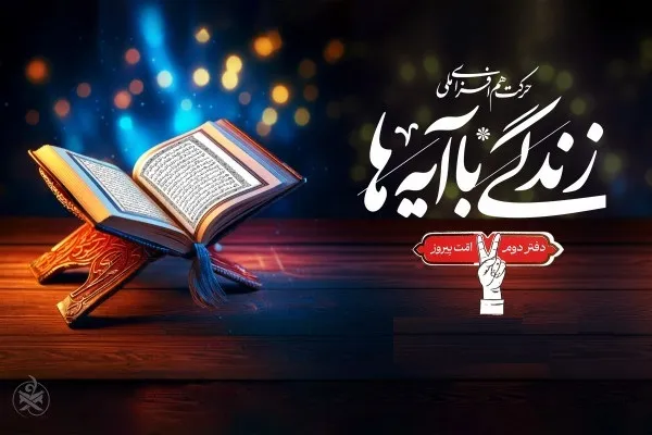هم‌افزایی ملی برای ترویج «یک صفحه، یک آیه»