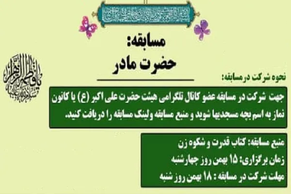 مسابقه «حضرت مادر» از سوی دانشگاه ایلام برگزار می‌شود