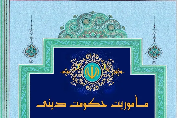 مأموریت حکومت دینی بررسی می‌شود