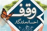 ثبت ۲۵ وقف جدید در استان مرکزی
