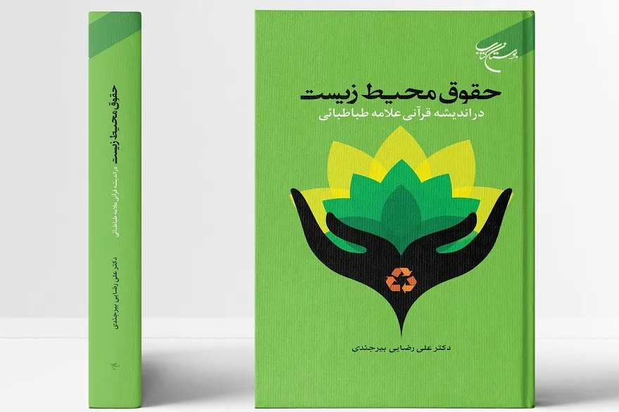 کتاب «حقوق محیط زیست در اندیشه قرآنی علامه طباطبایی» روانه بازار نشر شد