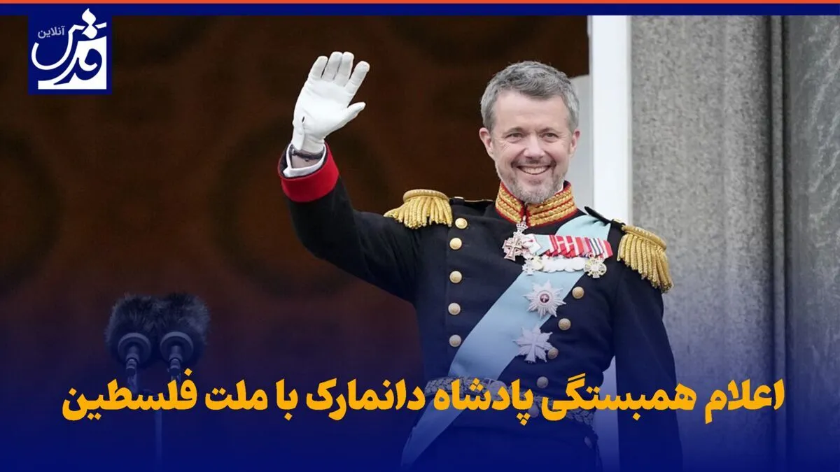 د غزې له خلکوڅخه دډنمارک د پاچا ملاتړ،د فلسطین د بیرغ په رپوَلو سره (فیلم)