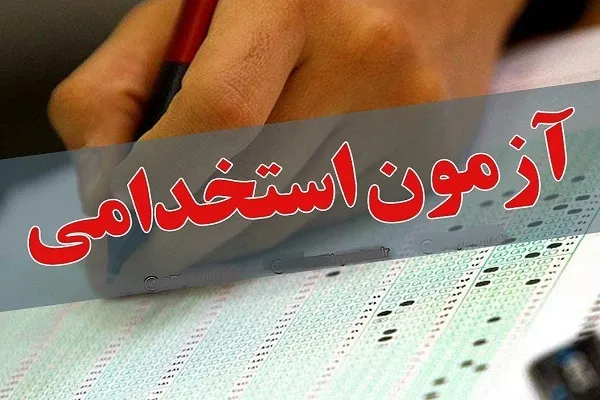 زمان برگزاری آزمون استخدامی دستگاه‌های اجرایی تغییر کرد