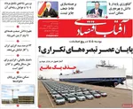 صفحه نخست روزنامه‌های سه‌شنبه ۲۵ شهریور ۱۴۰۴