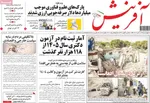 صفحه نخست روزنامه‌های ‌چهارشنبه ۱۴ آبان ۱۴۰۴