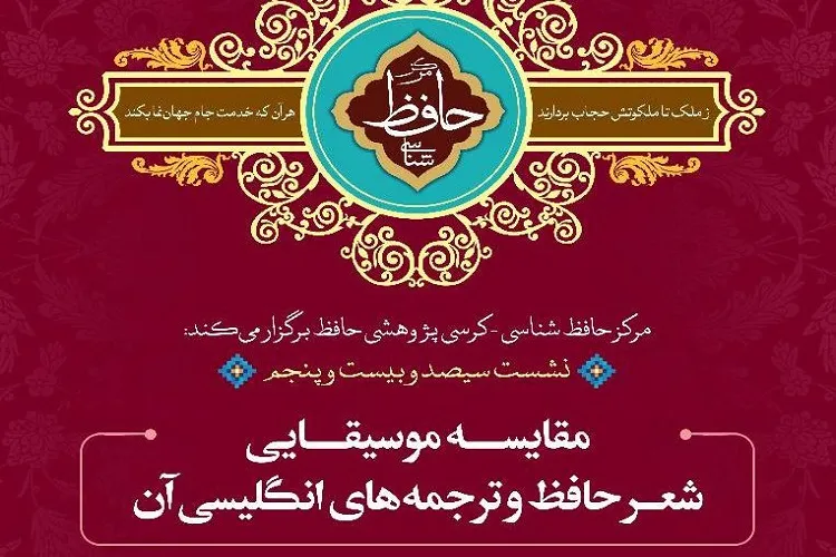 نشست «مقایسه‌ موسیقایی شعر حافظ و ترجمه‌های انگلیسی آن» برگزار می‌شود