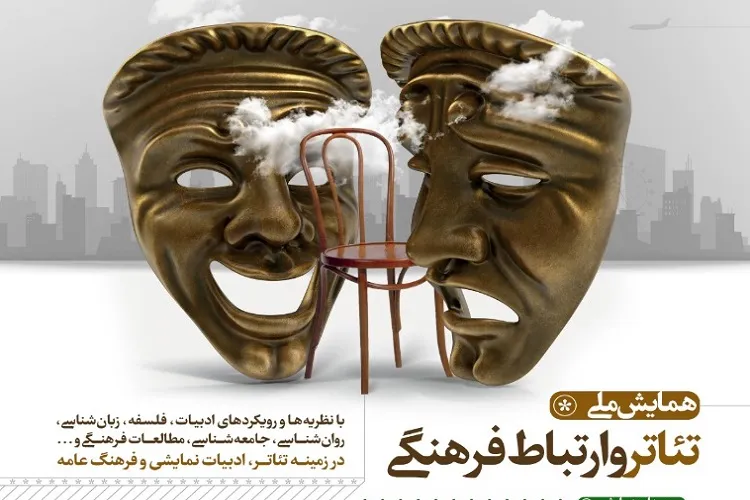 نخستین همایش ملی «تئاتر و ارتباط فرهنگی» در شیراز برگزار می‌شود