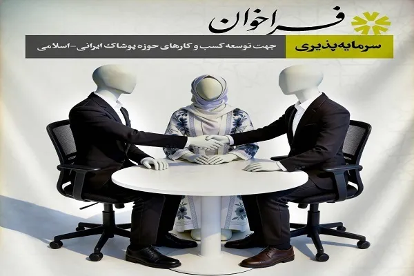 انتشار فراخوان حمایت از کسب‌وکارهای پوشاک ایرانی ـ اسلامی
