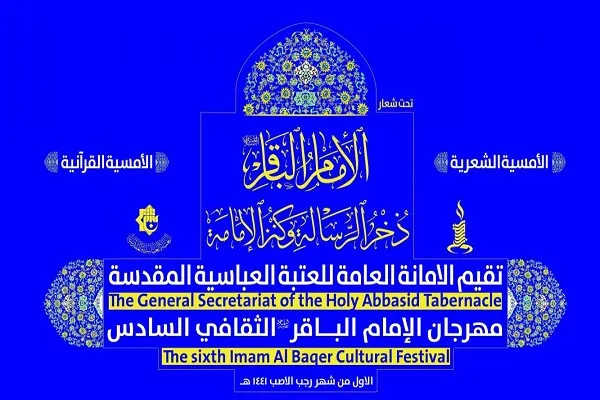 تنظيم مهرجان الإمام الباقر (ع) الثقافيّ السادس في العراق