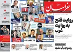 صفحات نخست روزنامه‌های چهارشنبه ۱۹ فروردین ۱۴۰۵