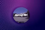 تغییر زمان امتحانات پایان ترم دانشگاه تهران به دلیل تشییع پیکر قائد شهید