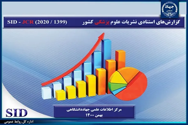 معرفی نشریات برتر کشور در حوزه‌ علوم پزشکی توسط SID