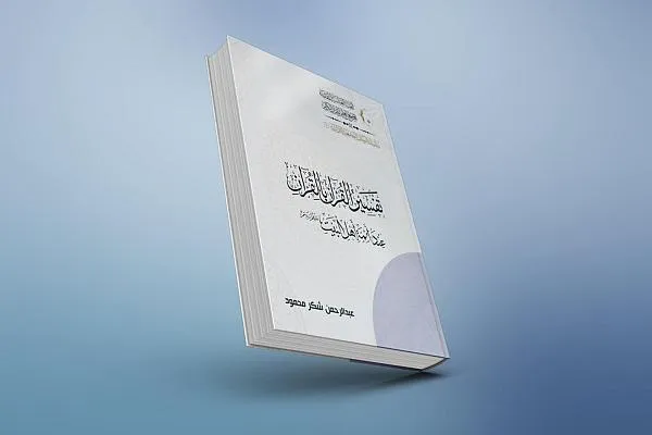 انتشار کتاب «تفسیر قرآن با قرآن» از سوی آستان مقدس عباسی