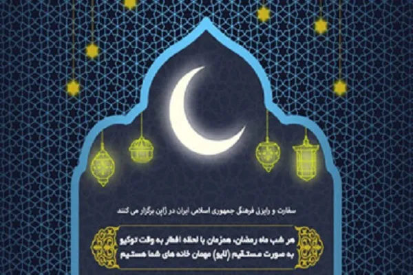 برگزاری مراسم مجازی ایران ویژه رمضان در توکیو