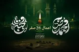توصیه شده‌ترین اعمال 28 صفر