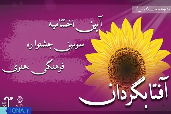 اعلام اسامی برگزیدگان جشنواره آفتابگردان