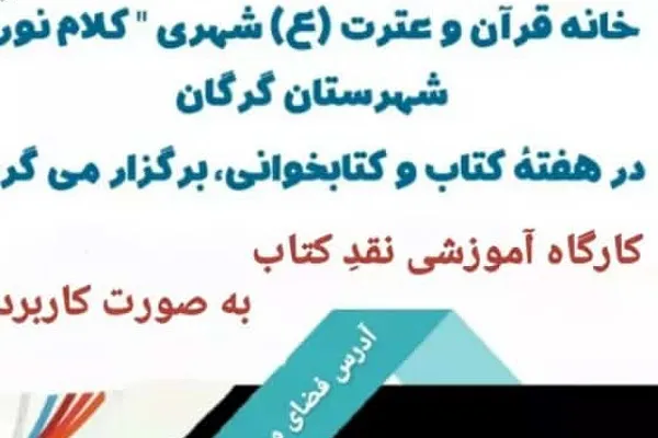 برگزاری کارگاه آموزش نقد کتاب در خانه قرآنی کلام نور گرگان