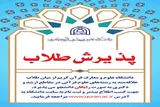 آغاز ثبت‌نام آزمون اختصاصی کارشناسی ارشد ویژه طلاب در دانشگاه علوم و معارف قرآن کریم