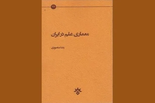 حرکت از صورت به معنای علم در ایران