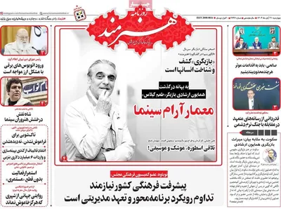 صفحه نخست روزنامه‌های چهارشنبه ۲۱ آبان ۱۴۰۴