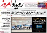 صفحه نخست روزنامه‌های ‌سه‌شنبه ۲ دی ۱۴۰۴