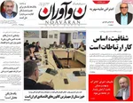 صفحه نخست روزنامه‌های دوشنبه ۱۴ مهر ۱۴۰۴