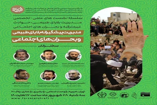 برگزاری نشست «مدیریت پیشگیرانه بلایای طبیعی و بحران‌های اجتماعی»