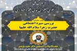 نشست «بررسی سیره اجتماعی حضرت زهرا(س)» برگزار می‌شود