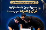 معرفی برگزیدگان مرحله دانشگاهی جشنواره قرآنی وزارت بهداشت