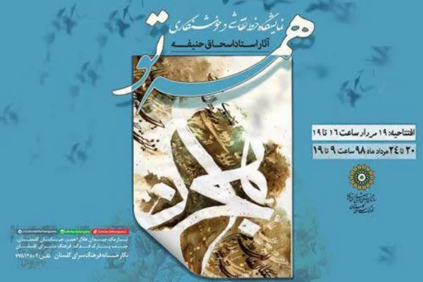 نمایشگاه آثار بنیان‌گذار شیوه خوش‌نگاری و خط هما در فرهنگسرای گلستان