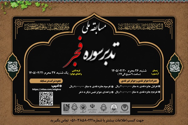مسابقه ملی تدبر در سوره «فجر» با جوایز نقدی و اعطای گواهینامه برگزار می‌شود