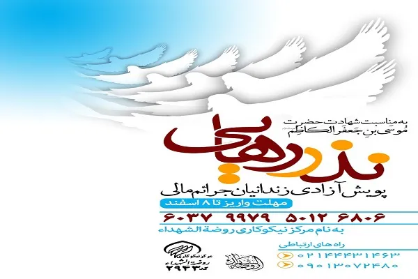 راه‌اندازی پویش «نذر رهایی» ویژه آزادی زندانیان جرائم مالی