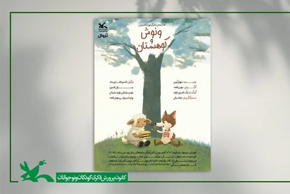 اجرای «ونوش و کوهستان» در تئاتر کانون