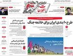 صفحات نخست روزنامه‌های سه‌شنبه ۱۸ فروردین ۱۴۰۵