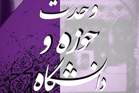 تبیین سیاست‌ها و راهکارهای نیل به وحدت حوزه و دانشگاه