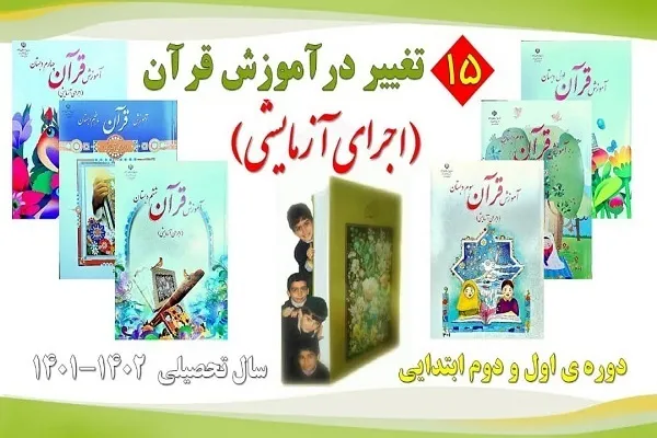 توجه ویژه کتاب‌های آموزش قرآن ابتدایی به حفظ جزء سی‌