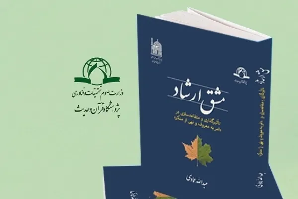 کتاب «مشق ارشاد» منتشر شد