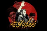 نماهنگ | «دیدم که جانم می‌رود» با نوای مهدی رسولی در رثای رهبر شهید انقلاب