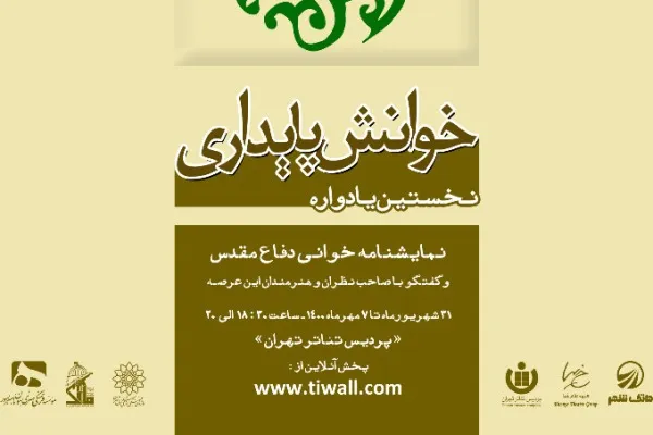 اولین یادواره نمایشنامه‌خوانی دفاع مقدس برگزار می‌شود