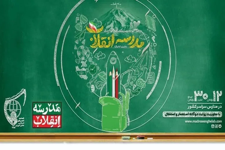نمایشگاه‌ «مدرسه انقلاب» در 360 مدرسه گیلان برگزار می‌شود