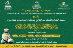 العراق: العتبة العباسية تفتتح باب التسجيل لمشروع الدورات القرآنيّة الصيفيّة