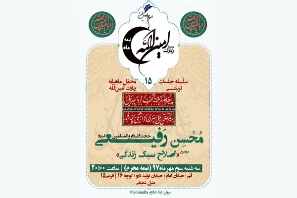 سلسله جلسات «اصلاح سبک زندگی» در قم